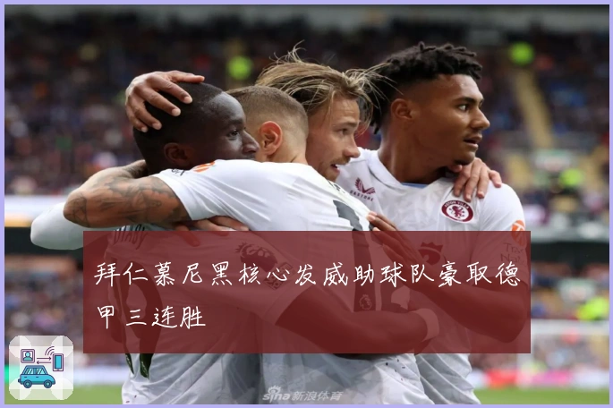 拜仁慕尼黑核心发威助球队豪取德甲三连胜