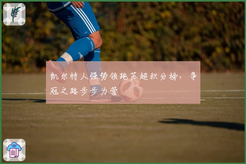 凯尔特人强势领跑苏超积分榜，争冠之路步步为营