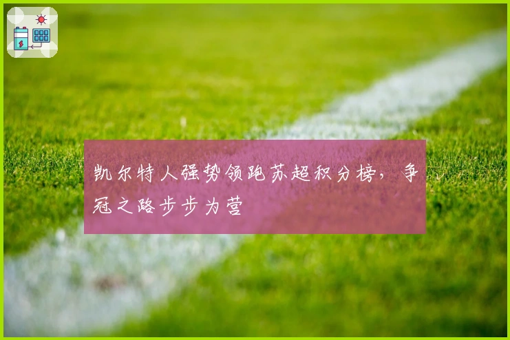 凯尔特人强势领跑苏超积分榜，争冠之路步步为营