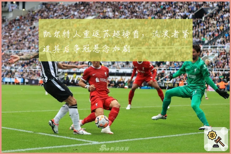 凯尔特人重返苏超榜首，流浪者紧追其后争冠悬念加剧