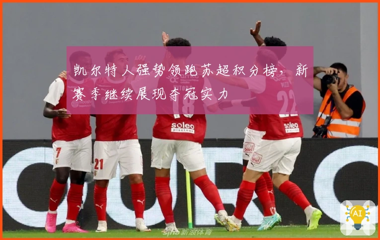 凯尔特人强势领跑苏超积分榜，新赛季继续展现夺冠实力