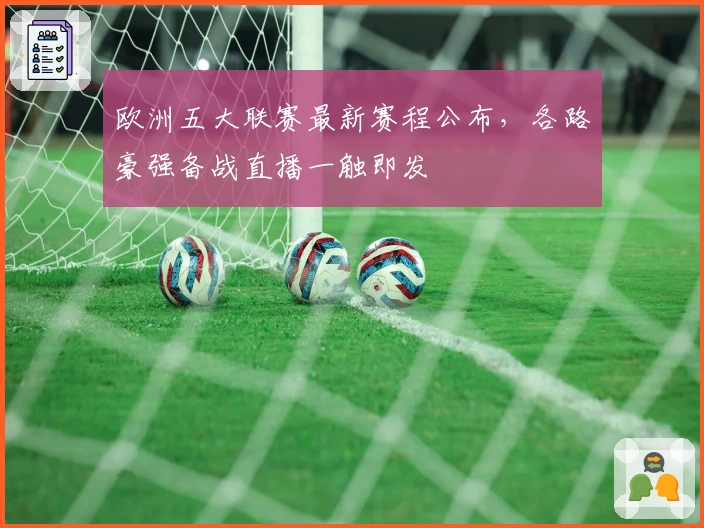 欧洲五大联赛最新赛程公布，各路豪强备战直播一触即发