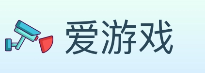 爱游戏